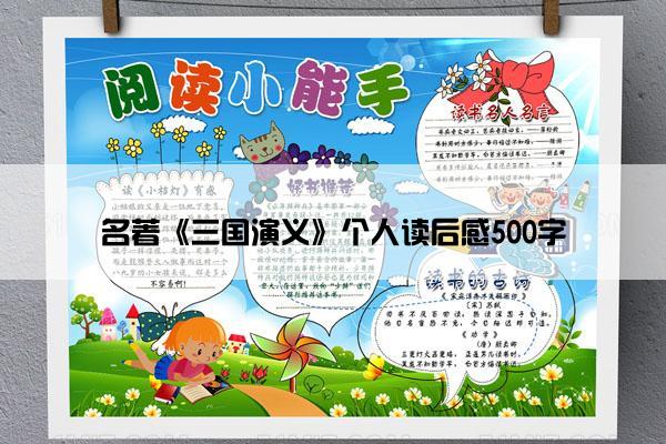 名著《三国演义》个人读后感500字