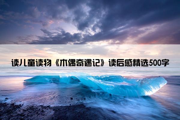 读儿童读物《木偶奇遇记》读后感精选500字