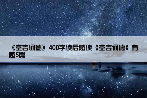 《堂吉诃德》400字读后感读《堂吉诃德》有感5篇