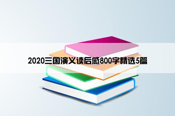 2020三国演义读后感800字精选5篇