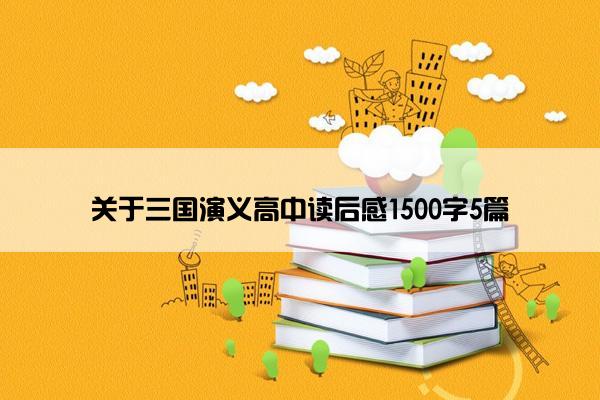 关于三国演义高中读后感1500字5篇