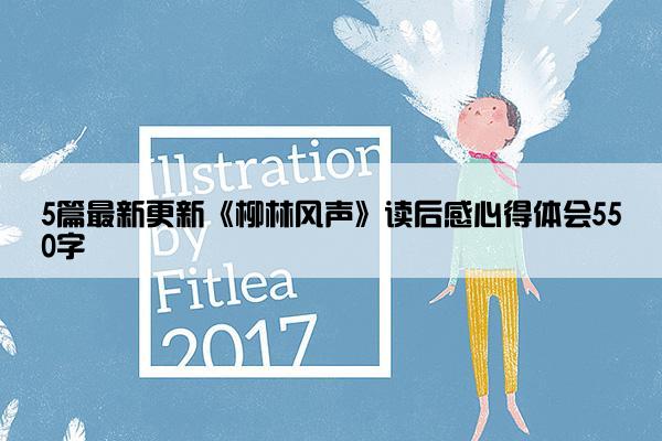 5篇最新更新《柳林风声》读后感心得体会550字