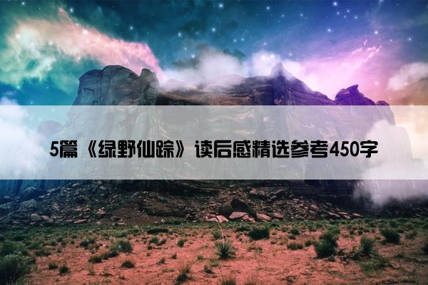 5篇《绿野仙踪》读后感精选参考450字