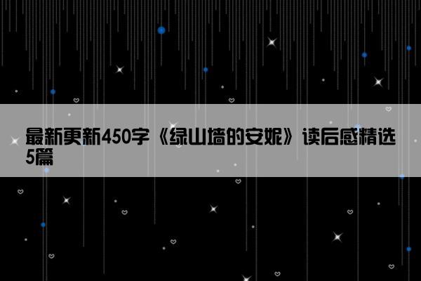 最新更新450字《绿山墙的安妮》读后感精选5篇
