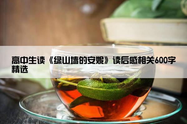 高中生读《绿山墙的安妮》读后感相关600字精选