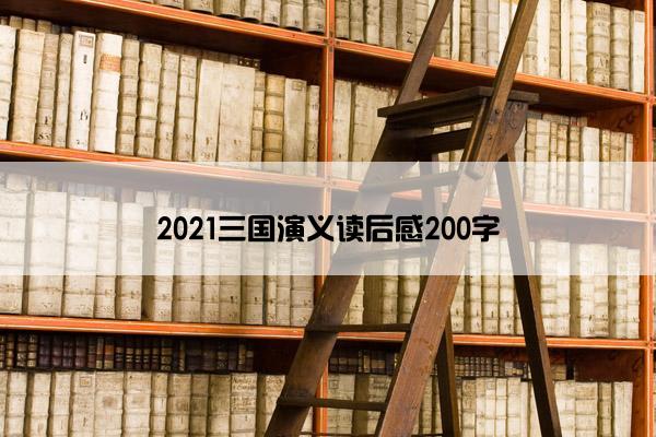 2021三国演义读后感200字