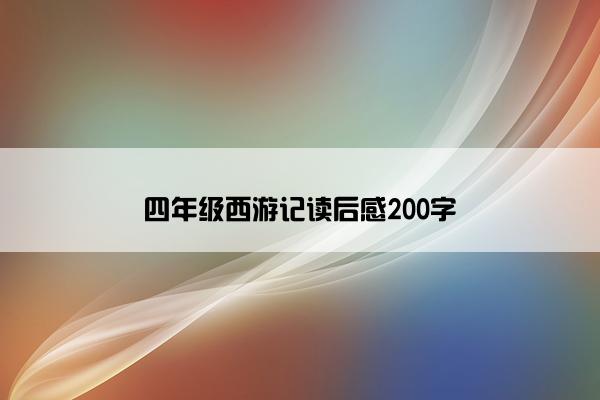 四年级西游记读后感200字