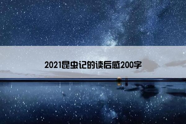 2021昆虫记的读后感200字