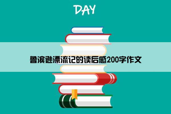 鲁滨逊漂流记的读后感200字作文
