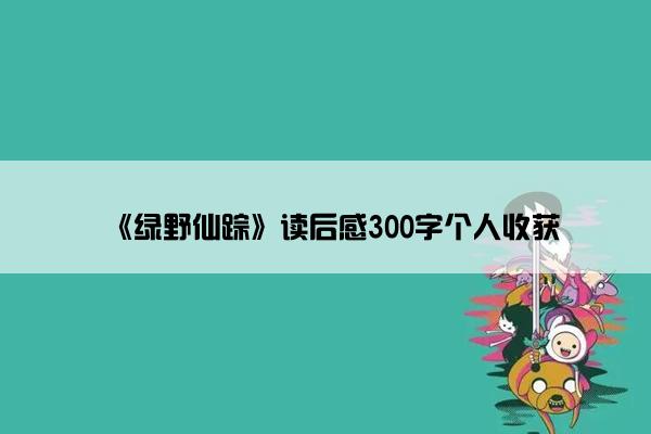 《绿野仙踪》读后感300字个人收获