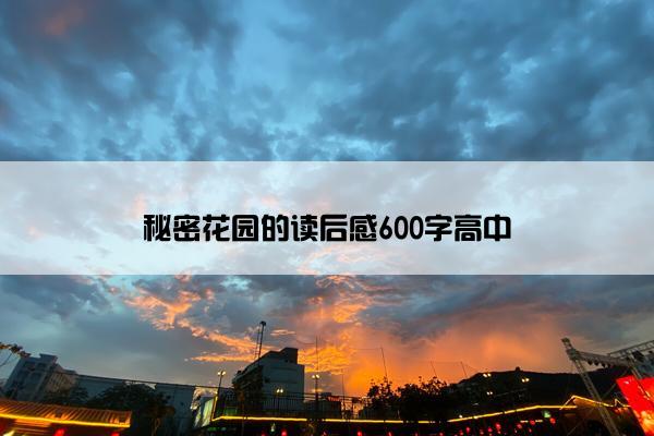 秘密花园的读后感600字高中