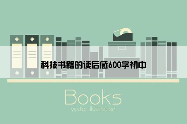 科技书籍的读后感600字初中