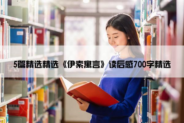 5篇精选精选《伊索寓言》读后感700字精选