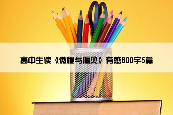 高中生读《傲慢与偏见》有感800字5篇