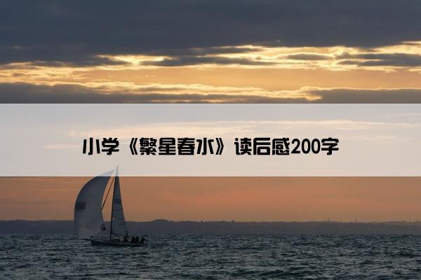 小学《繁星春水》读后感200字