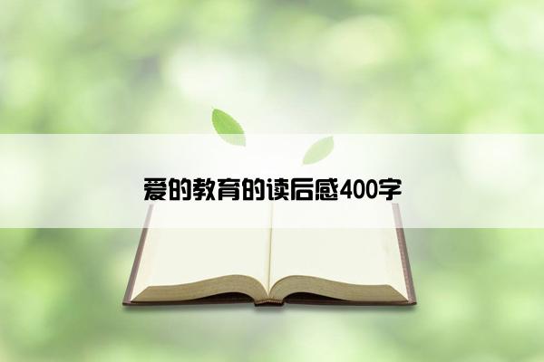爱的教育的读后感400字