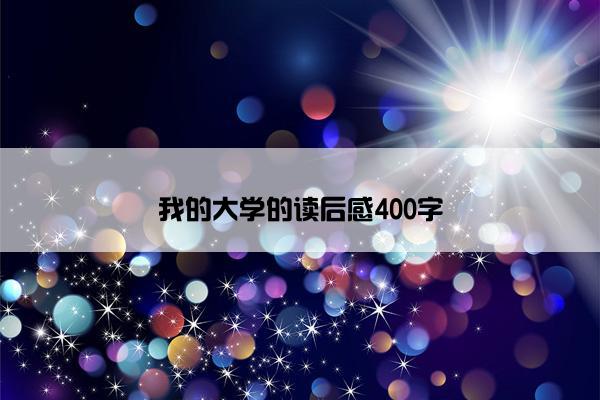 我的大学的读后感400字