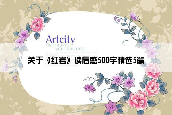关于《红岩》读后感500字精选5篇