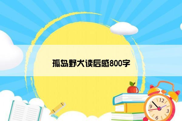 孤岛野犬读后感800字