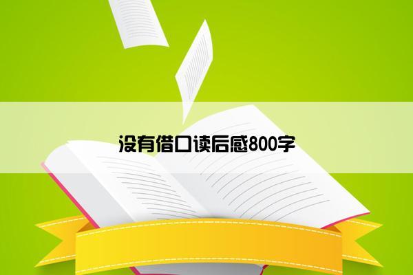没有借口读后感800字