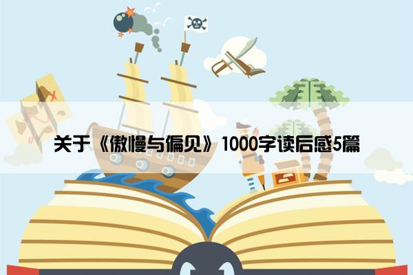 关于《傲慢与偏见》1000字读后感5篇