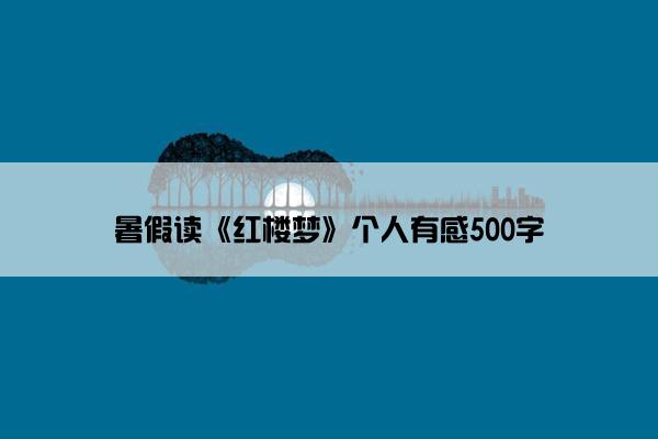 暑假读《红楼梦》个人有感500字