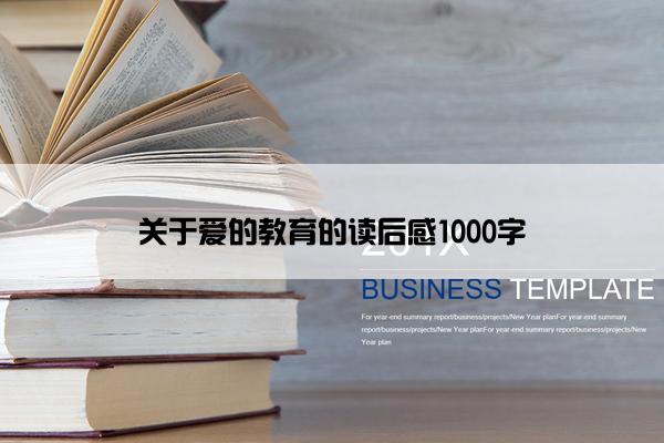 关于爱的教育的读后感1000字