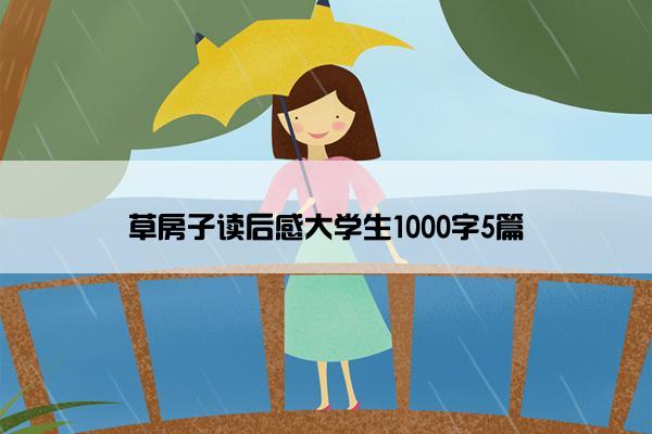 草房子读后感大学生1000字5篇