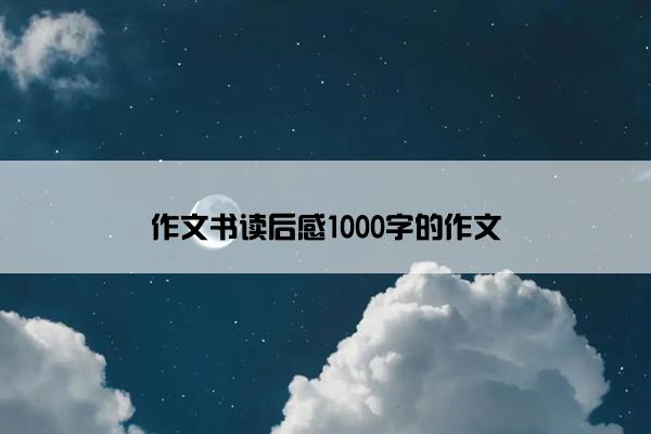 作文书读后感1000字的作文