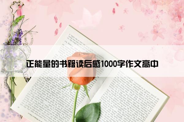 正能量的书籍读后感1000字作文高中
