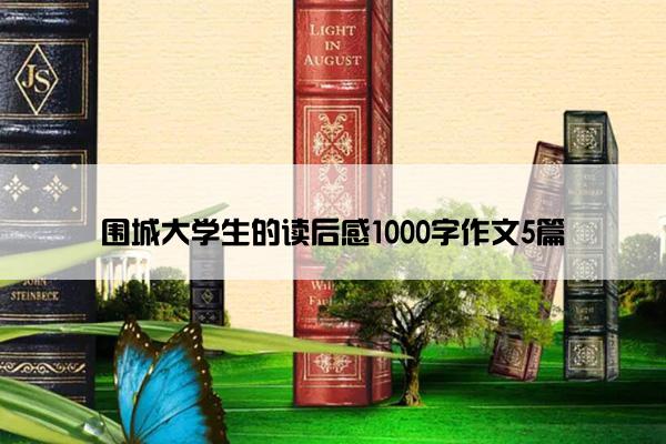 围城大学生的读后感1000字作文5篇