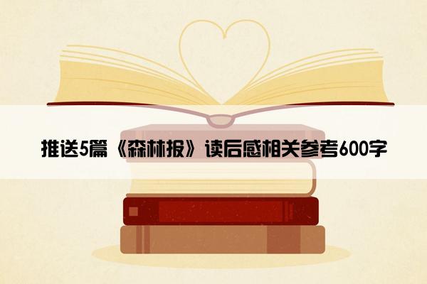 推送5篇《森林报》读后感相关参考600字