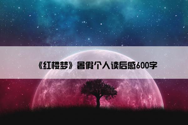《红楼梦》暑假个人读后感600字