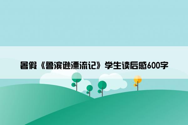 暑假《鲁滨逊漂流记》学生读后感600字