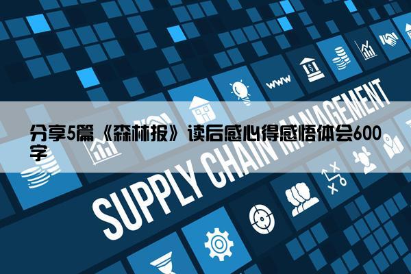 分享5篇《森林报》读后感心得感悟体会600字