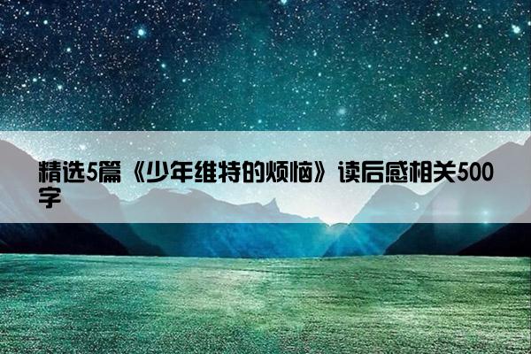 精选5篇《少年维特的烦恼》读后感相关500字