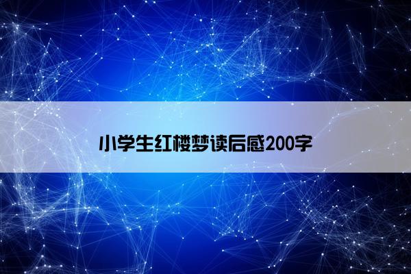 小学生红楼梦读后感200字