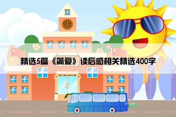 精选5篇《简爱》读后感相关精选400字
