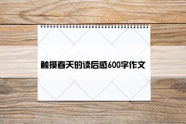 触摸春天的读后感600字作文