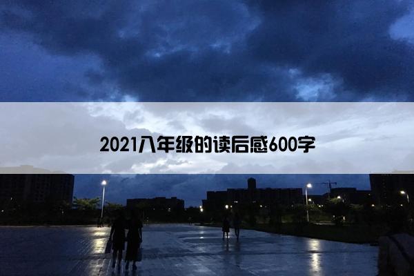 2021八年级的读后感600字