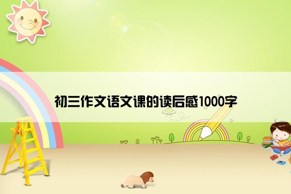 初三作文语文课的读后感1000字