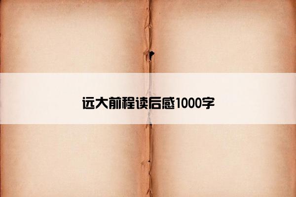 远大前程读后感1000字