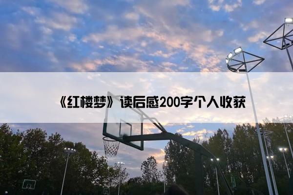 《红楼梦》读后感200字个人收获