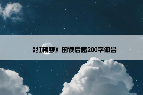 《红楼梦》的读后感200字体会