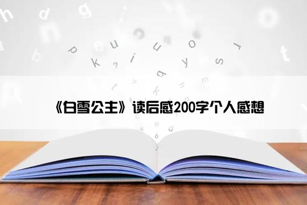 《白雪公主》读后感200字个人感想
