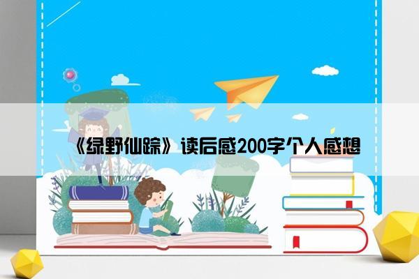 《绿野仙踪》读后感200字个人感想