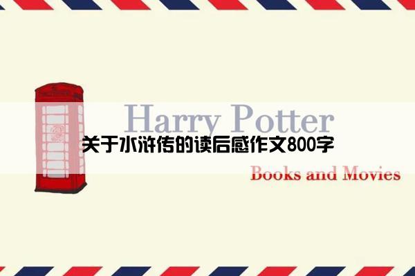 关于水浒传的读后感作文800字