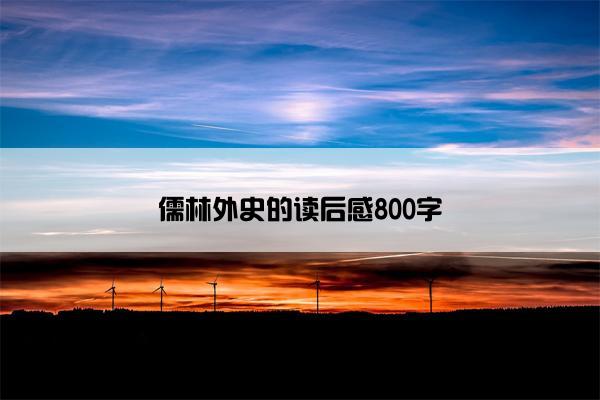 儒林外史的读后感800字