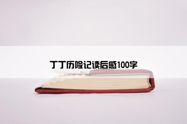 丁丁历险记读后感100字