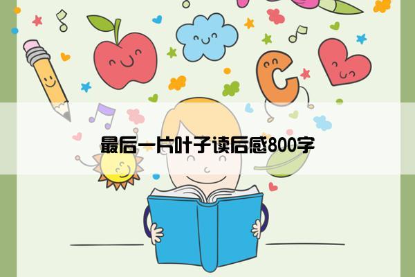 最后一片叶子读后感800字